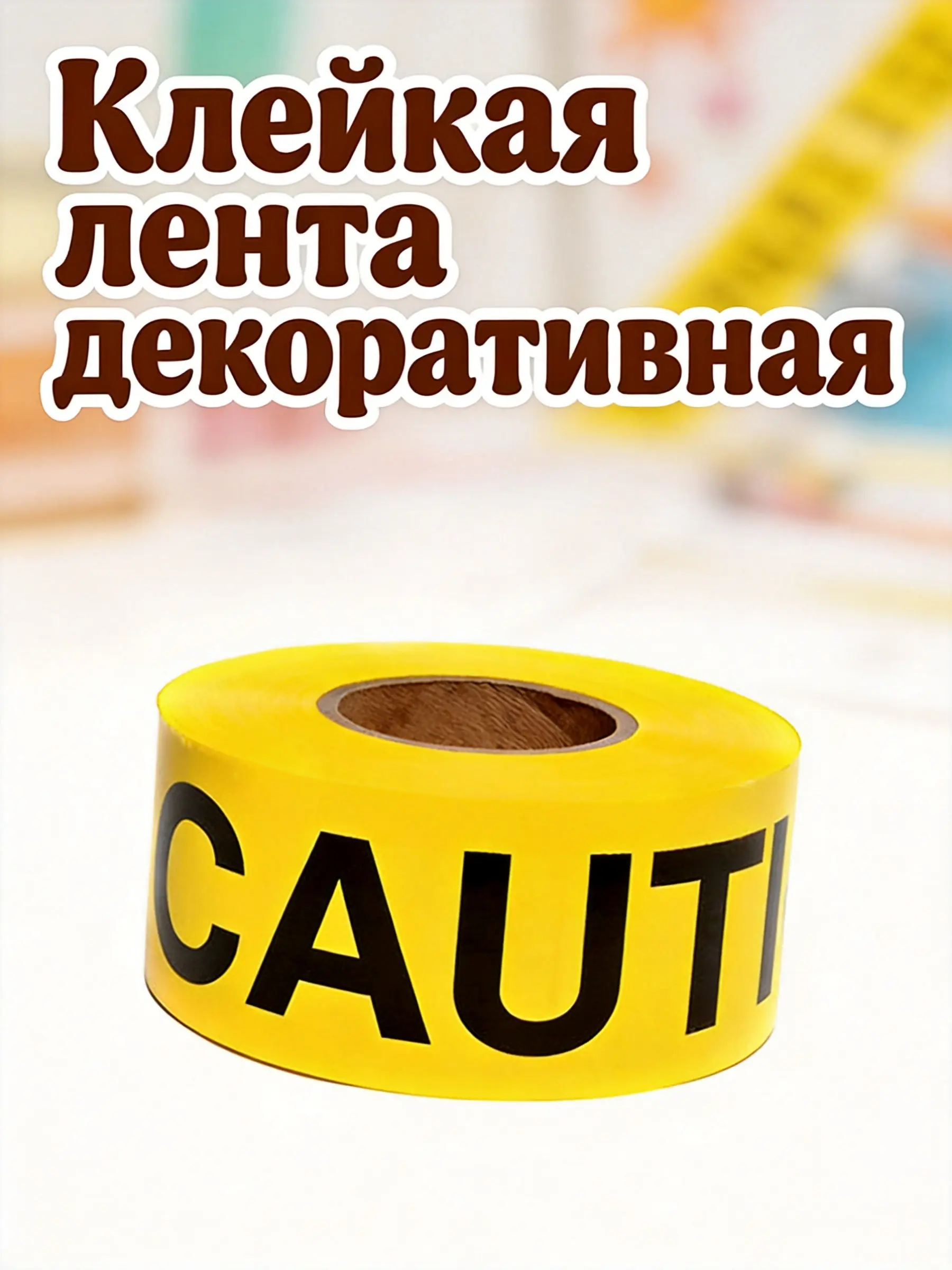 Yellow Warning Tape Roll for Halloween Decorations Party Safety Reminders Eye-Catching Caution Lettering Spooky Fright Tape