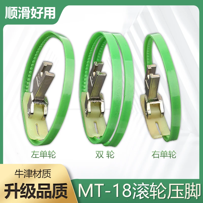 

10 шт. MT-18 роликовая прижимная лапка, двусторонняя роликовая прижимная лапка, плоское пластиковое кольцо, прижимная лапка, левая и правая, односторонняя кожаная