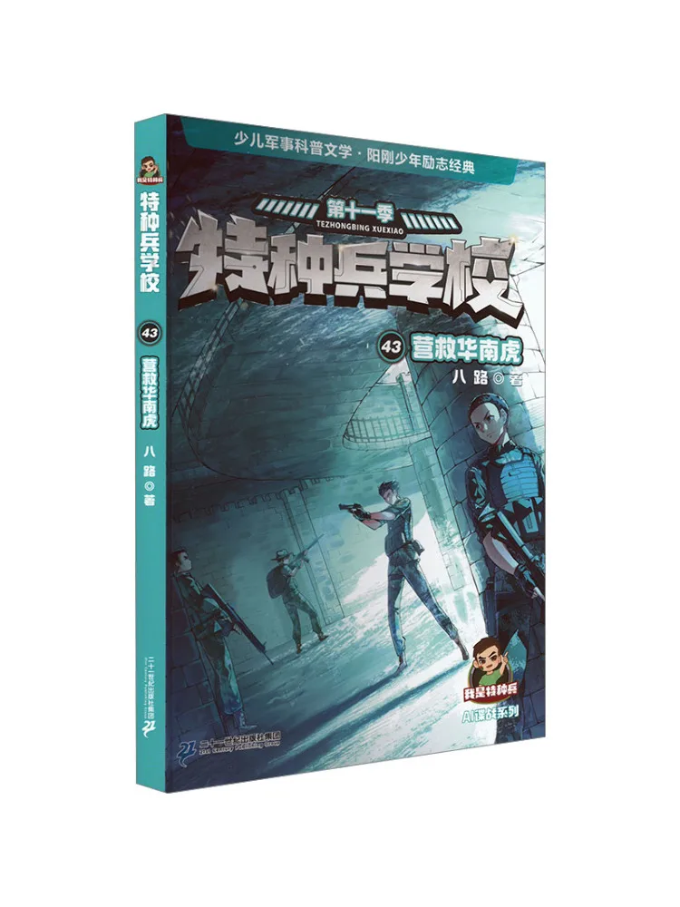 

Book-Winshare Special Forces School 43 Rescue the South China Tiger
