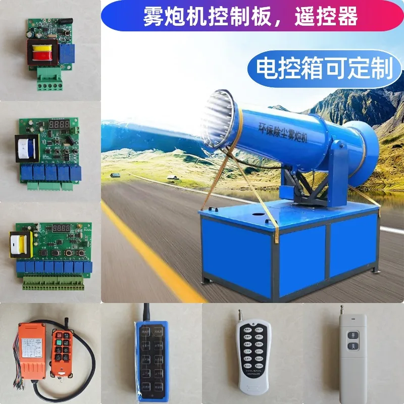Construction site dust removal gun machine remote control linmu control board circuit main board box controller wireless