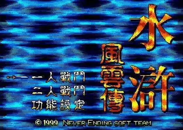 Shui Hu Feng Yun Zh… - image