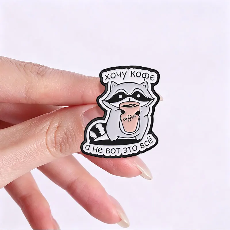 Funny Russian Meme Coffee Raccoon Enamel Pin Russian Phrase хочу кофе а не вот это всё Cute Animal Brooch Lapel Badge Gift