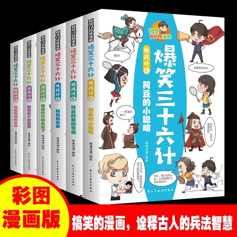 

Тридцать шесть стратегии для смешивания, версия комиксов, детские национальные исследования, просветительская книга смешных комиксов