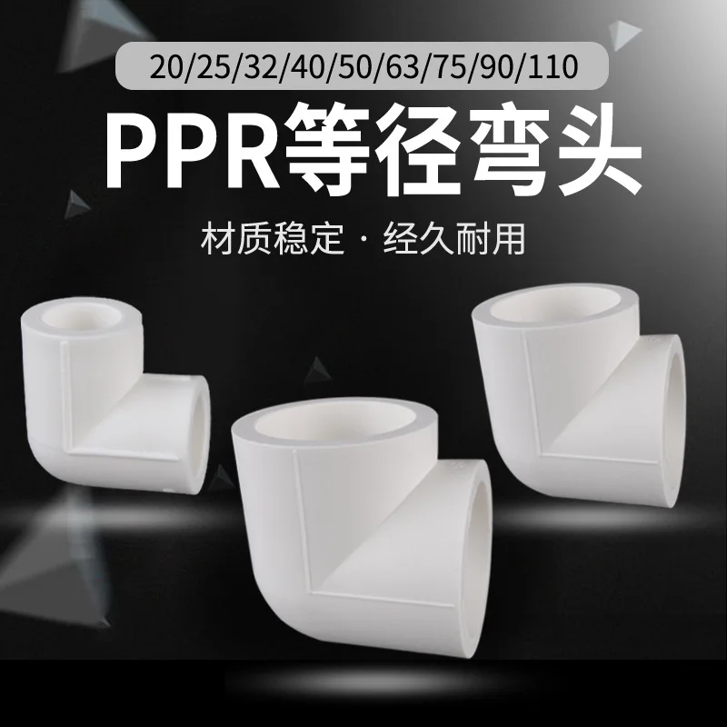 Household PPR hot and cold water pipe 20/25/32 equal diameter elbow 4 minutes 6 minutes 1 inch hot melt accessories 90 degrees r