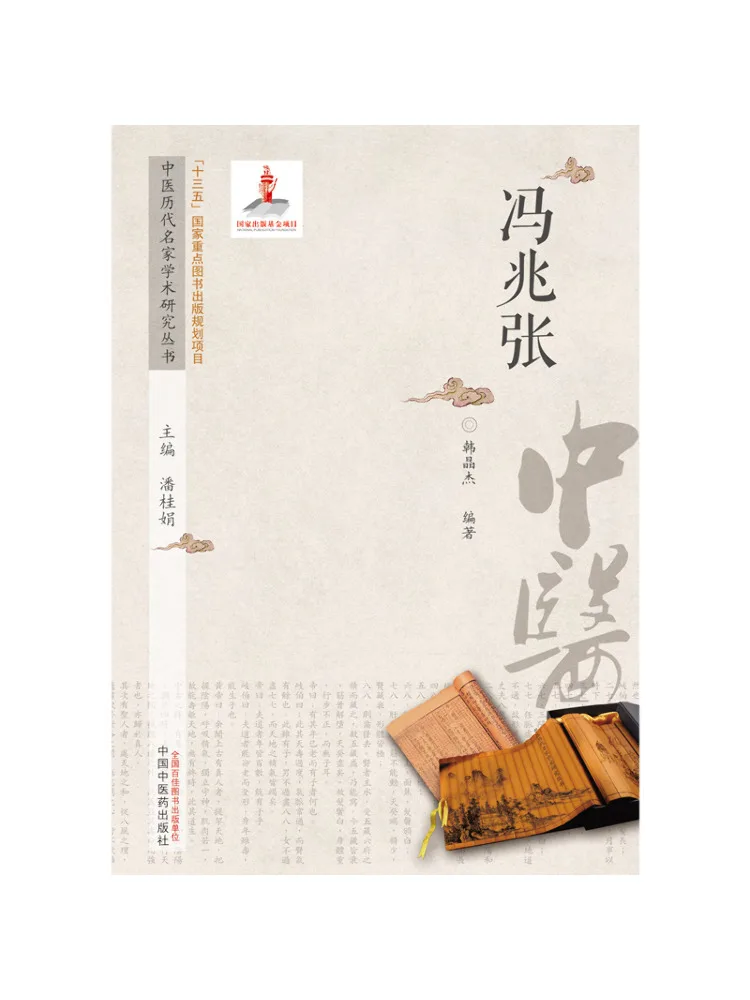 Book-Winshare Academic Research Series on Famous Tcm Masters Through the Ages Feng Zhaozhang