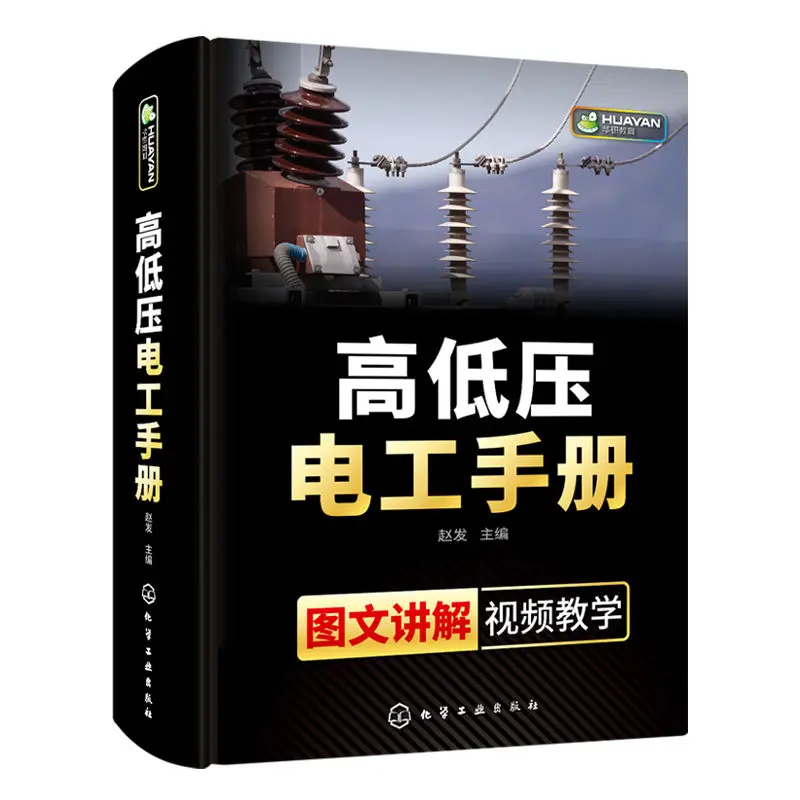 

High and low voltage electrician manual electrician induction skills training materials electrician books self-learning circuit