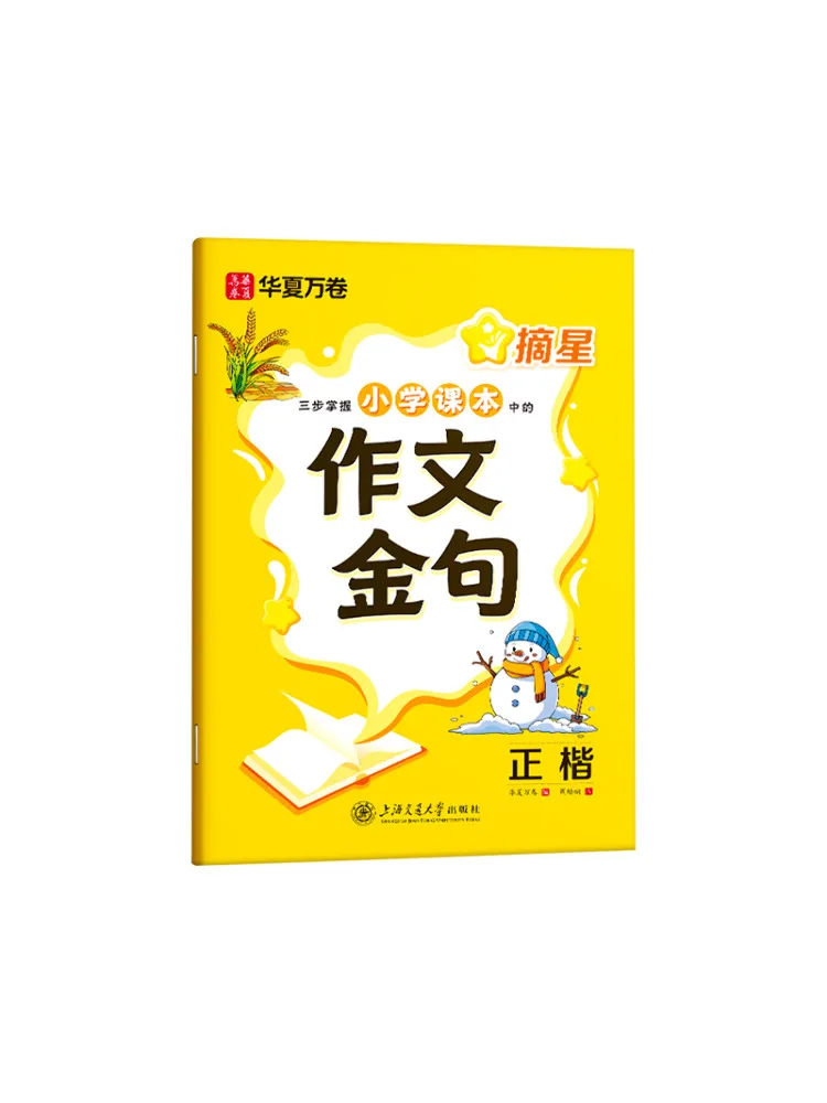 

Book-Winshare Reaching For the Stars Mastering the Golden Sentences in Elementary School Text in Three Steps Regular Script