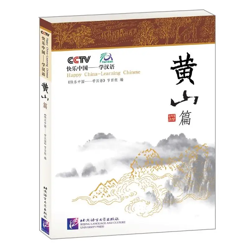 

Счастливый Китай - Нахиляющий китайский: HUANGSHAN с 1DVD