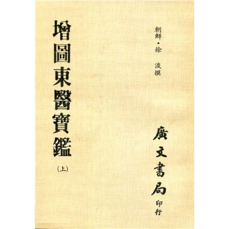 

FH Illustrated Treasures Of Eastern Medicine Complete Set 3 Volumes In Total Flat Xu Jun South Korea 9789865533533