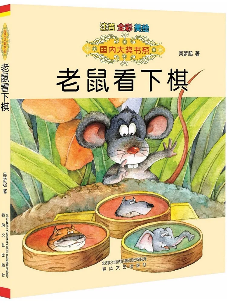 

Book-Winshare Mouse Look at the Chess Phonetic Version Domestic Award Series