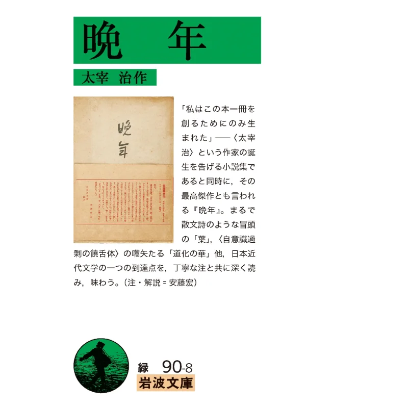 W późniejszych latach Osamu Dazai Iwanami Shoten 9784003109083 książka