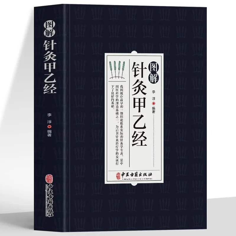 Illustrated Explanation of Zhenjiu Jiayi Jing: A Must -Have Book on Traditional Chinese Medicine Acupuncture Self-study Books