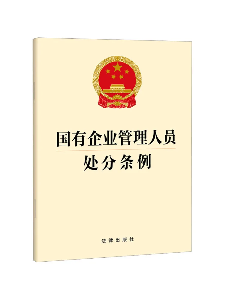 Book-Winshare Regulations on Punishment Of State Owned Enterprise Managers