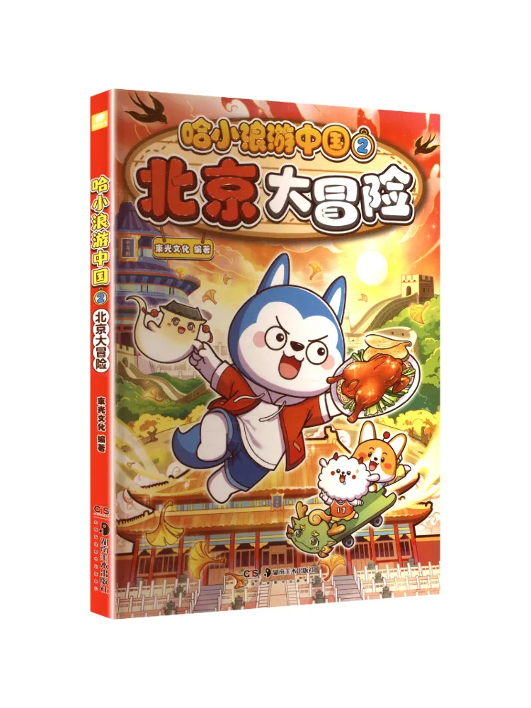 Book-Winshare Ha Xiaolang Travels in China 2 Beijing Adventure