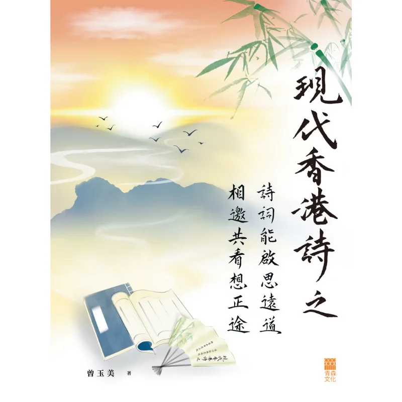 

Поэзия современного Гонконга может вдохновить дистанционные мысли и пригласит нас, чтобы исследовать правильну дорогу вместе 9789888743582