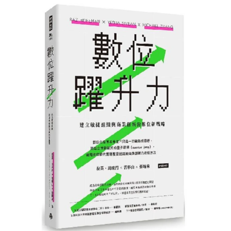 Digital Leap Power A New Digital Strategy For Building Agile Organizations And Business Innovation Raz 9789571382289