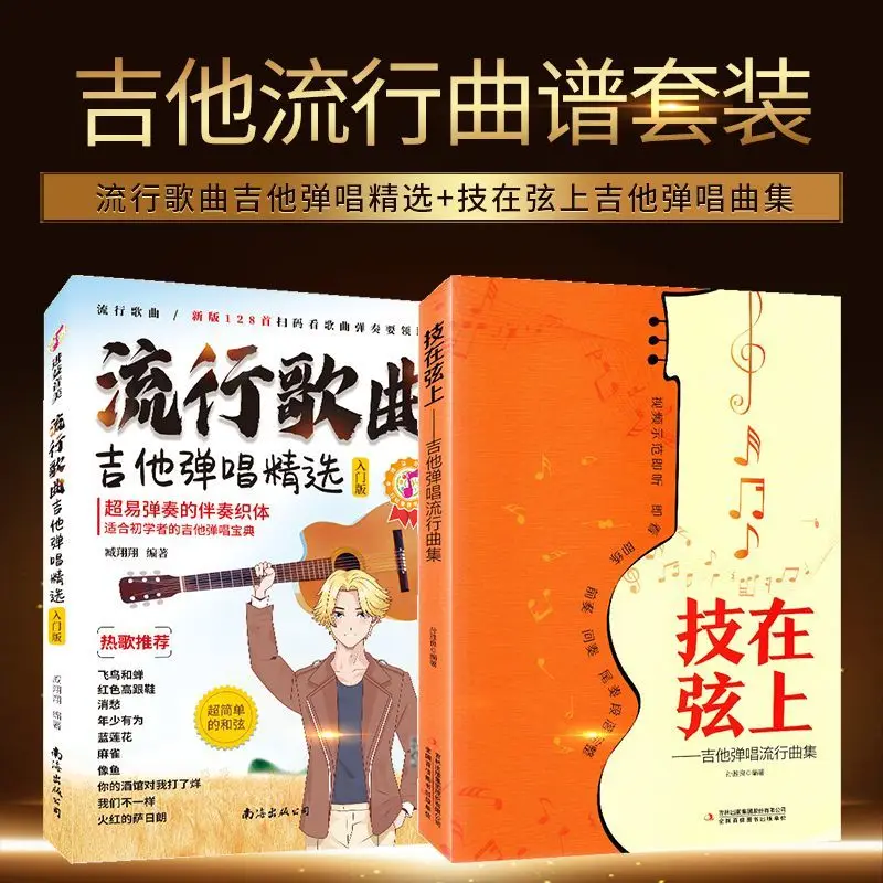 2 volumes of popular songs guitar singing introduction + Skills on the string guitar singing popular music collection book