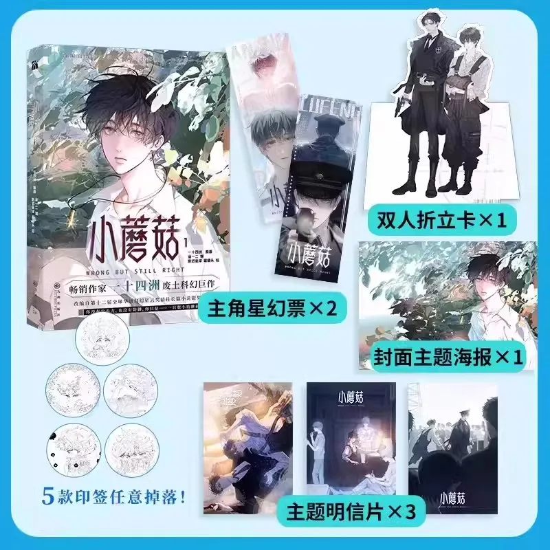 New Danmei Novel Little Mushroom Vol 1 Manhua Author Yi Shi Si Zhou Love Wasteland Science Fiction BL Manga Book