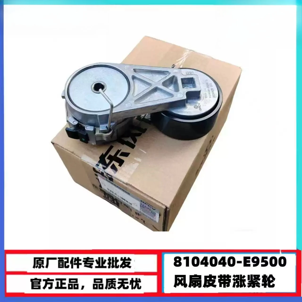 

8104040-E9500 Engine Tension Wheel Air Conditioning Belt Tension Wheel