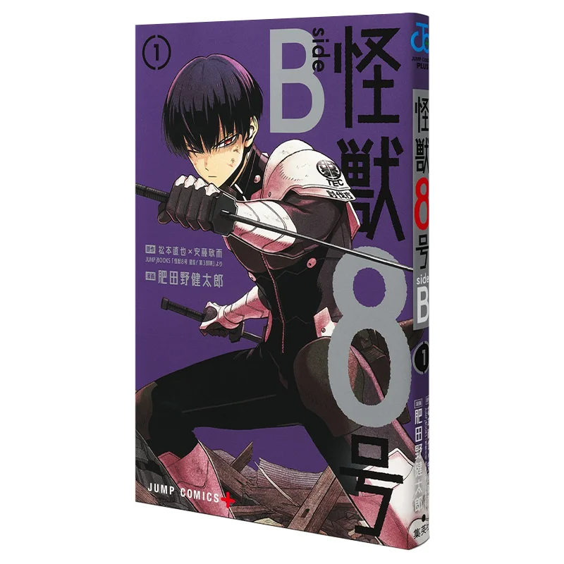 

Kaiju 8 Side B 01 Naoya Matsumoto Keiei Ando Shueisha 9784088840109 Book