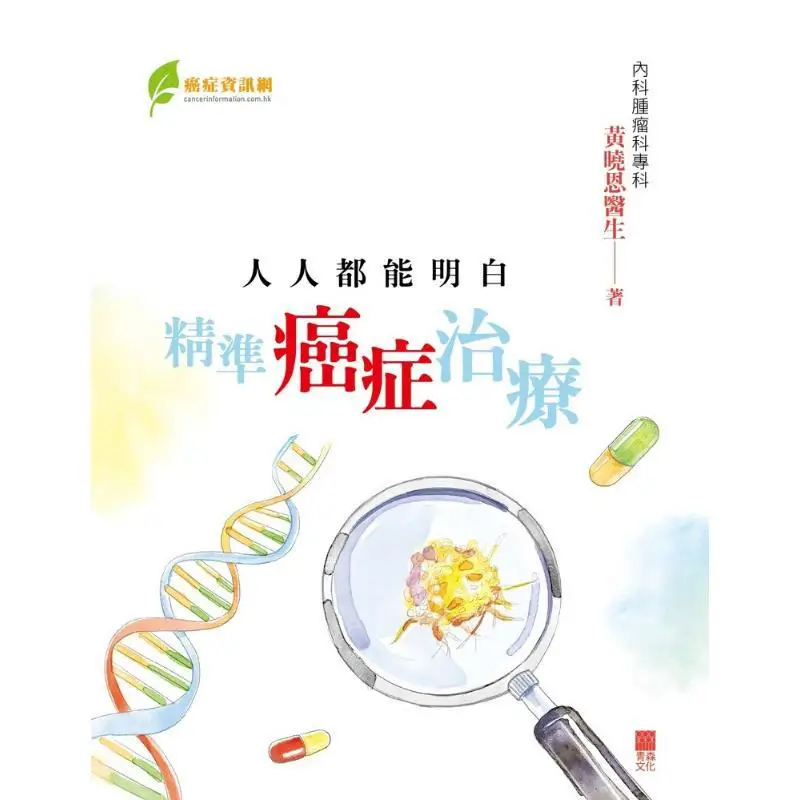 Everyone Can Understand Precise Cancer Treatment Huang Xiaoen Aomori Culture 9789888664801 Book