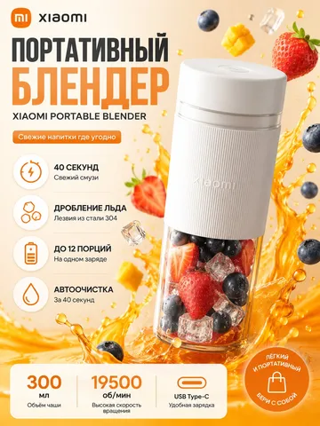 Портативный блендер Xiaomi 300 мл