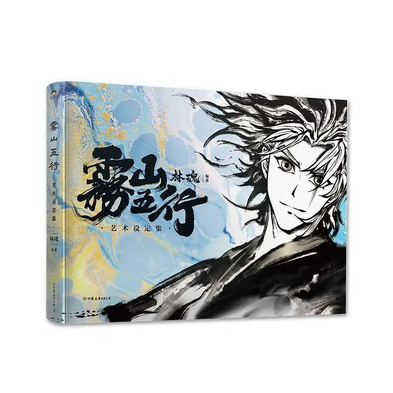 Official Artwork Design Collection of Fog Hill of Five Elements, Compiled By Lin Hun Ink Painting Martial Arts Book