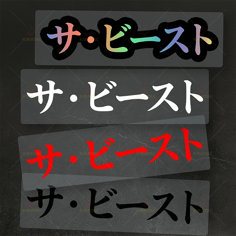 

2D Flat Japanese "サ・ビースト" Vinyl Stickers, Waterproof Decals for Motorcycle Helmet, Car Bumper & JDM Vehicle Styling