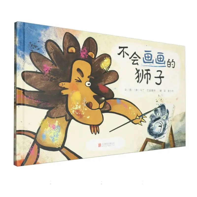 

Лев, который не нарисует: Теплая сказка на сердце поиска вашего уникального таланта!