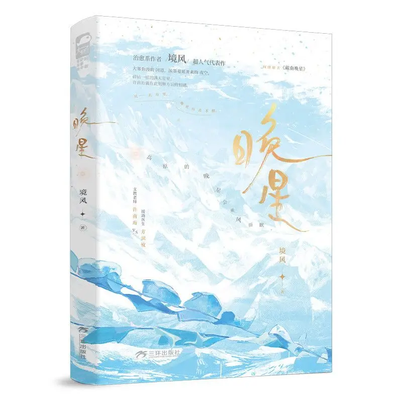 Evening Star Chinese BG Novel Jing Feng Healing Plateau Love Youth Literature Fiction Book