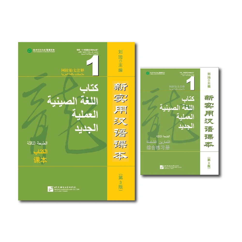 

New Practical Chinese Reader 3rd Edition Arabic-Annotated Textbook Workbook1 Learn Hanyu Pinyin Two Books Included