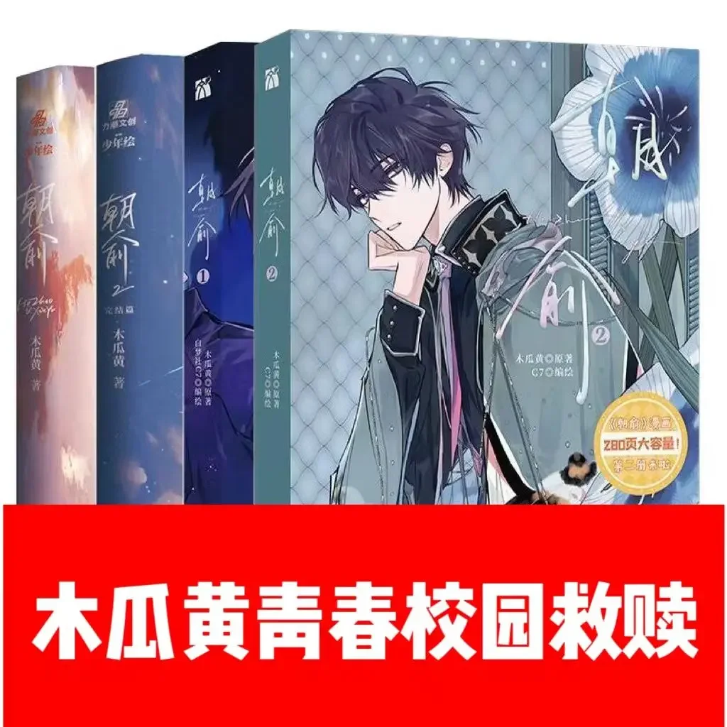 

Chao Yu 1-2 Papaya yellow He Chao x Xie Yu youth literature campus double male master pure love comic book