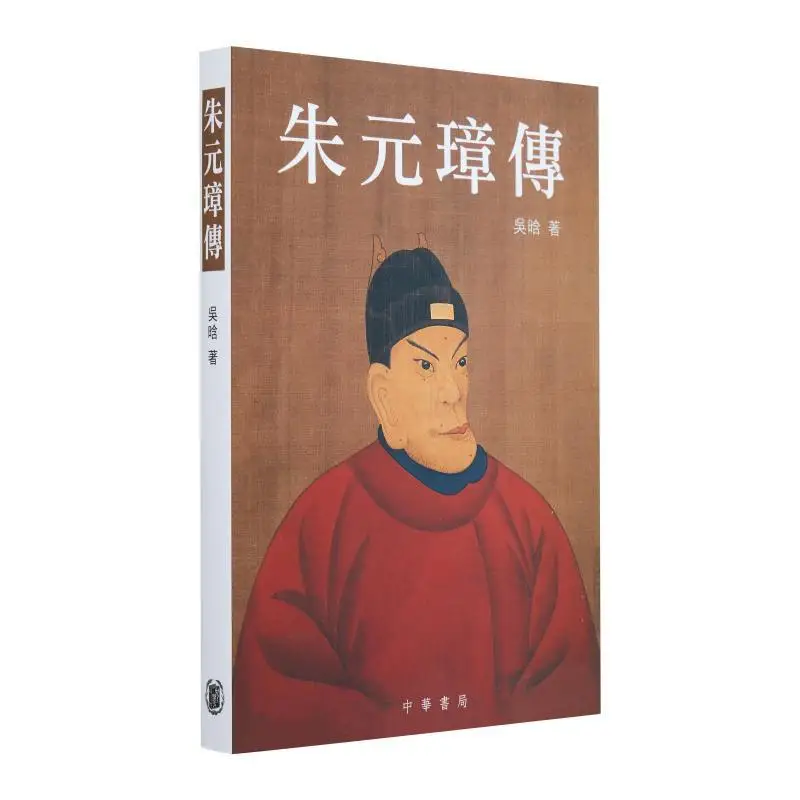 The Biography Of Zhu Yuanzhang Wu Han Chinese Education 9789628931927 Book
