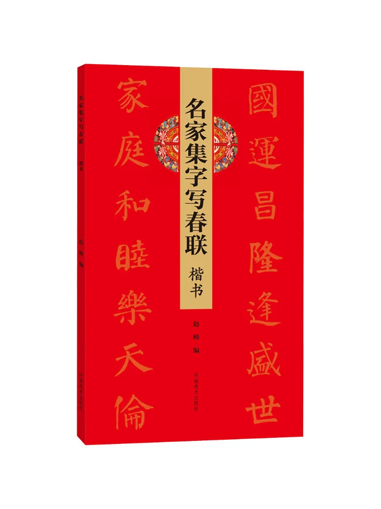 Book-Winshare Celebrated Calligraphers Write Spring Couplets in Regular Script