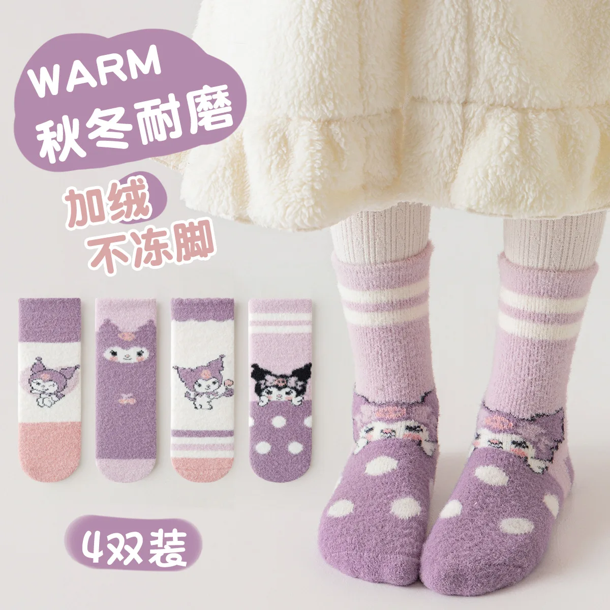 

4 pairs Kuromi coral velvet children's socks winter sleep thickened towel socks baby warm soft floor socks