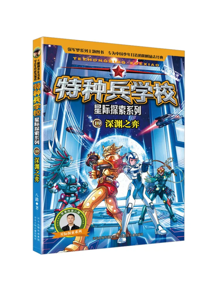 

Book-Winshare Special Forces School Interstellar Exploration Series 19 The Abyss Game
