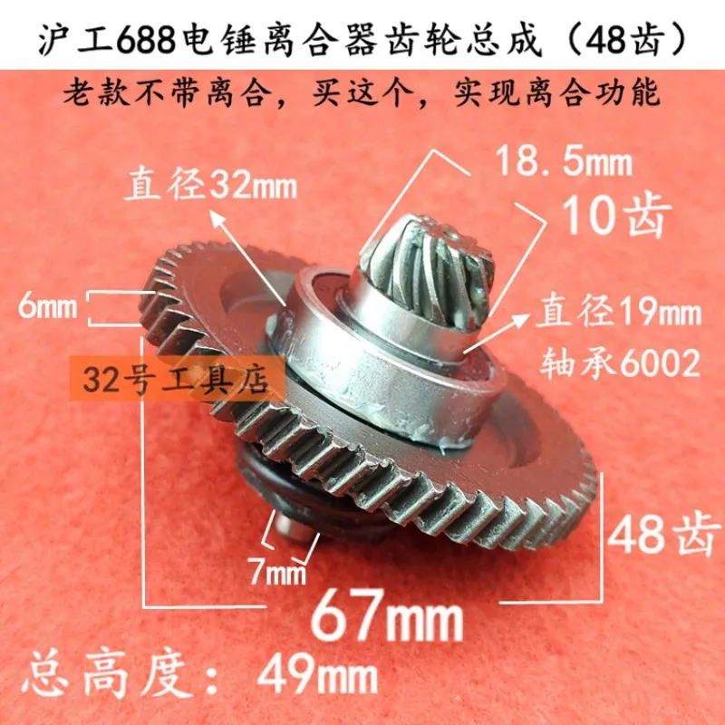 688 662 electric hammer clutch gear assembly meshing component electric hammer electric pickaxe 48 teeth