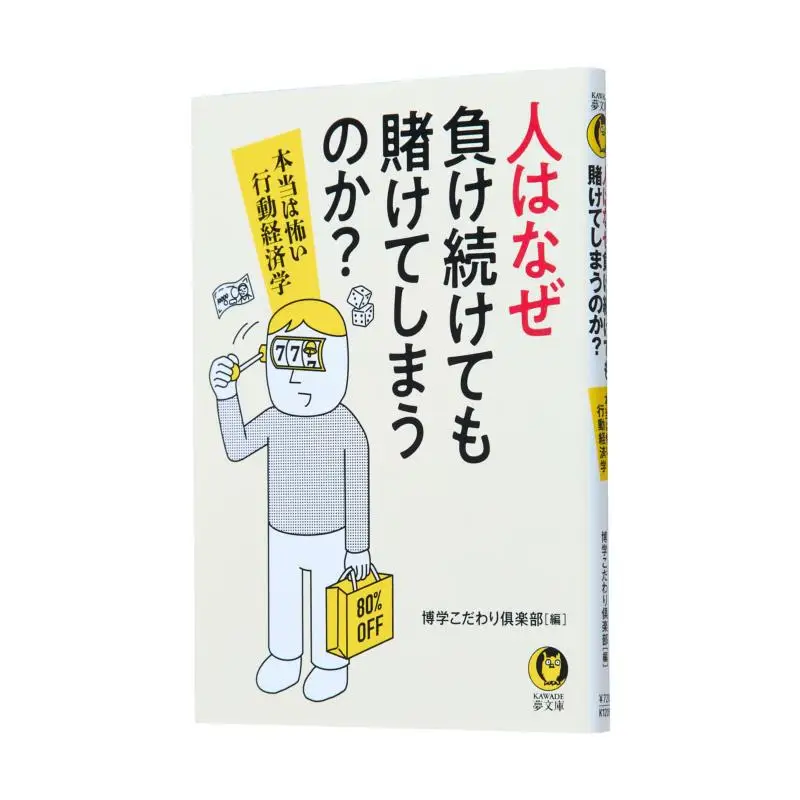 

Why Do People Keep Betting On Losing Behavioral Economics Erudakukawari Club Kawade Shobo Shinsha 9784309486055 Book