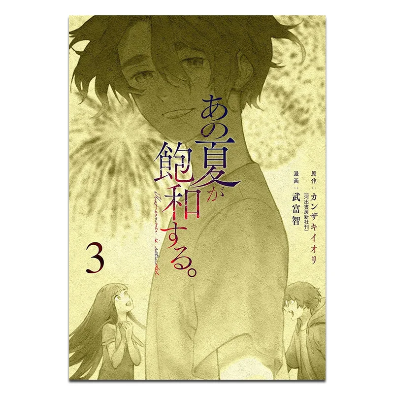 

That Already Saturated Summer Comic Version 03 Kanzaki Iori Cuttingedge Publishing House 9786264039123 Book