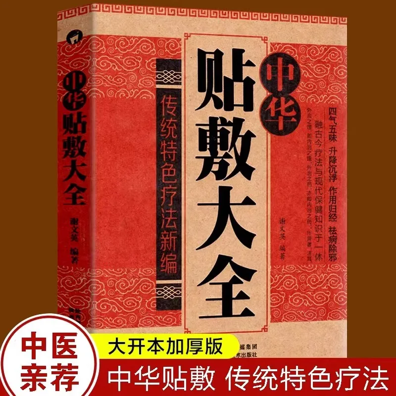 Complete Compendium of Chinese Patch and External Application of Traditional Chinese Medicine Books
