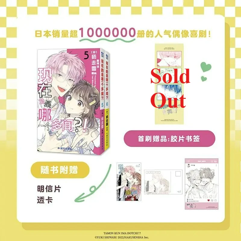 Który Tamon jest teraz w środku?! Manga Book Vol.1-6 Chinese Version Popular Idol Comedy Comics Multiple Book Sets Available
