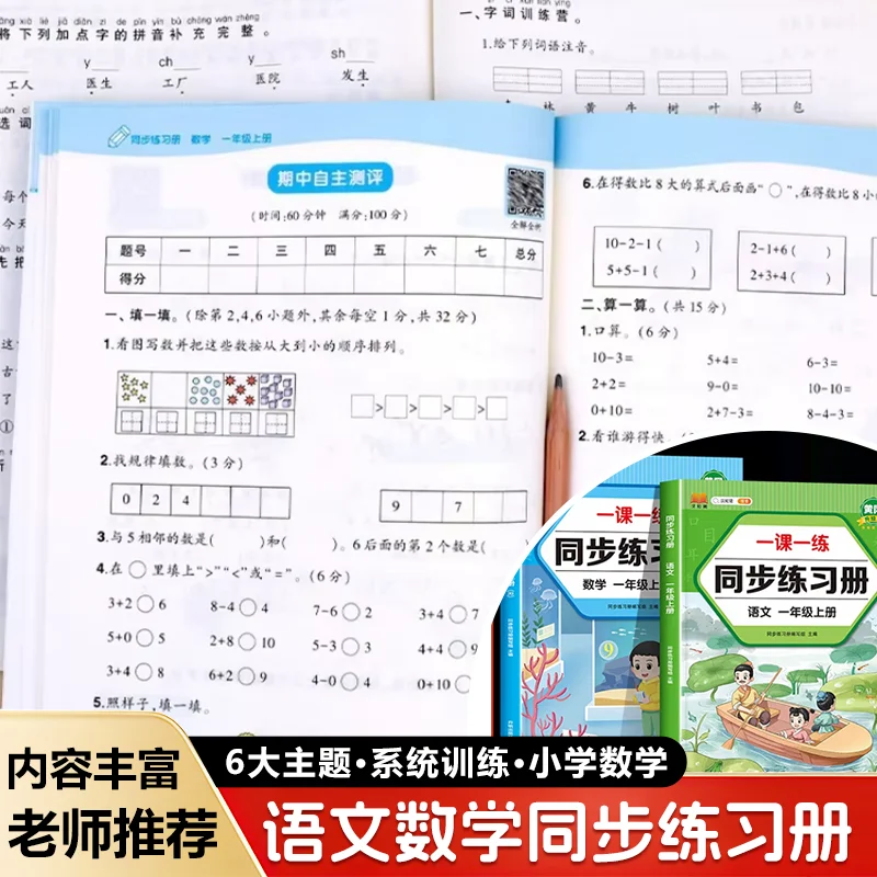 Grade One Synchronous Exercise Book, Chinese & Math One Lesson One Practice Workbook