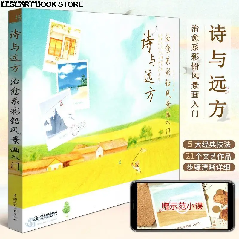 Poetry and distant cure is the introduction of color lead landscape painting, color lead hand-painted tutorial book184