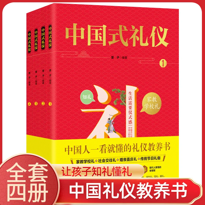 

Китайский этикет, Книга этикетного образования для детей и Книга социального и этического образования