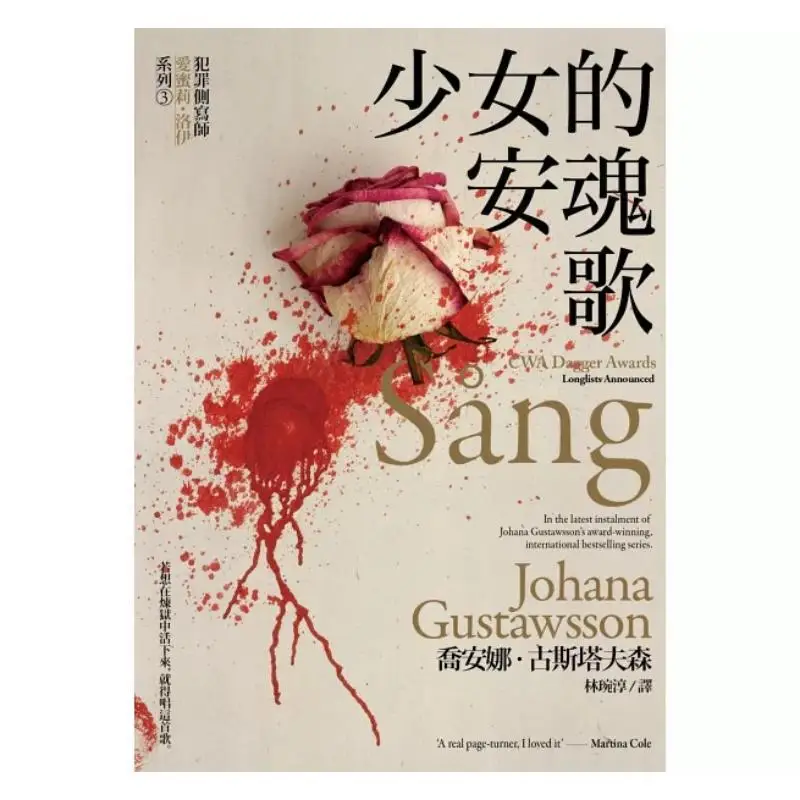 The Lullaby Of A Teenage Girl Crime Profiler Emily Loy Series 3 Joanna Gustafson Marco Polo 9786267356463 Book