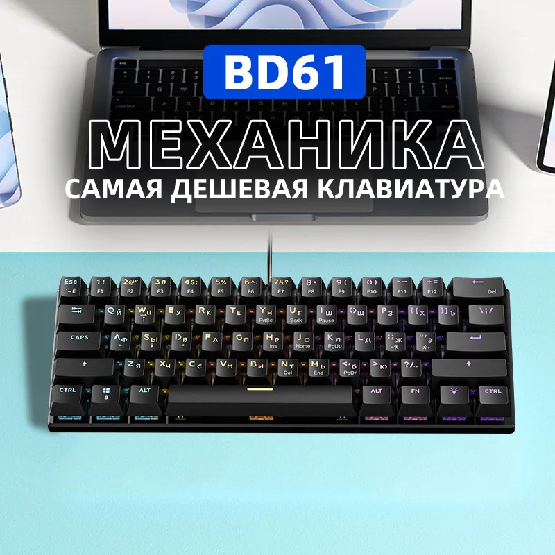 

Механическая игровая клавиатура BD61 для ноутбуков, красные переключатели, проводная, для киберспорта, русская раскладка
