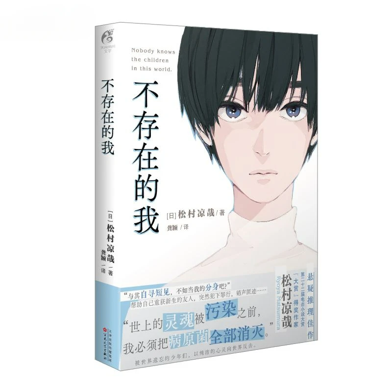 I Don't Exist Novel Book Chinese Version By Song Cun Liang Zai Japanese Suspenseful Mystery Novel Author of 15-year-old Suspect