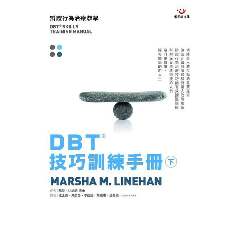 

DBT Skills Training Manual Volume 2 Martha Marsha M Linehan Teacher Zhang 9789576938658 Book