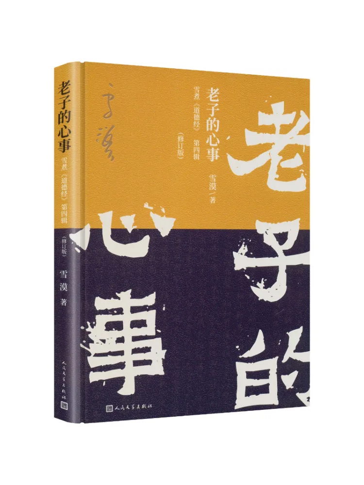 Book-Winshare Laozi's Concerns Xue Zhu's Dao De Jing Volume 4 Revised Edition