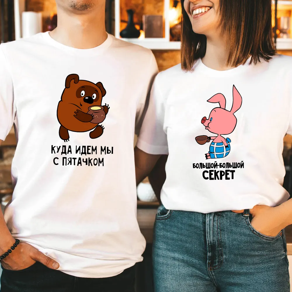 مضحك الدب الروسي زوجين الملابس خمر الكرتون أين نذهب مع الخنزير الصغير الاتحاد السوفياتي تي شيرت عادية القطن تيز #2
